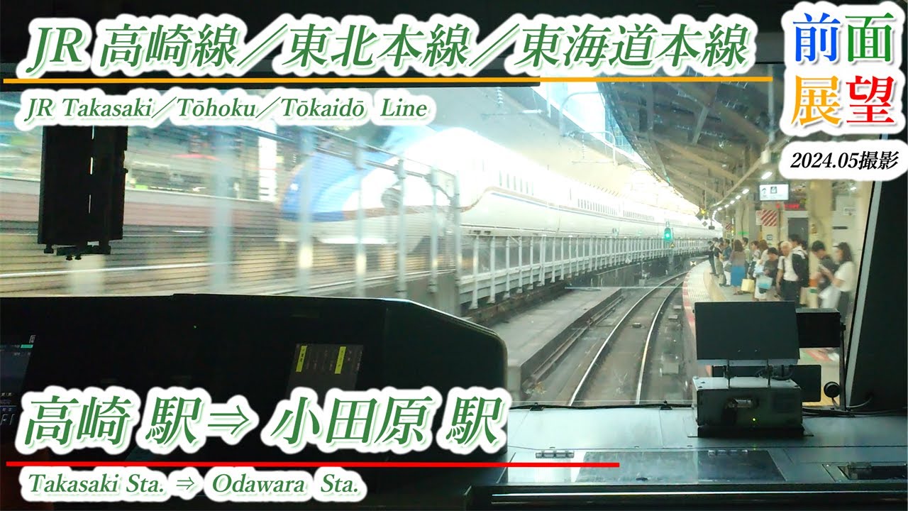 【前面展望】JR高崎線／東北本線／東海道本線　高崎駅⇒小田原駅　2024 05撮影　＃937