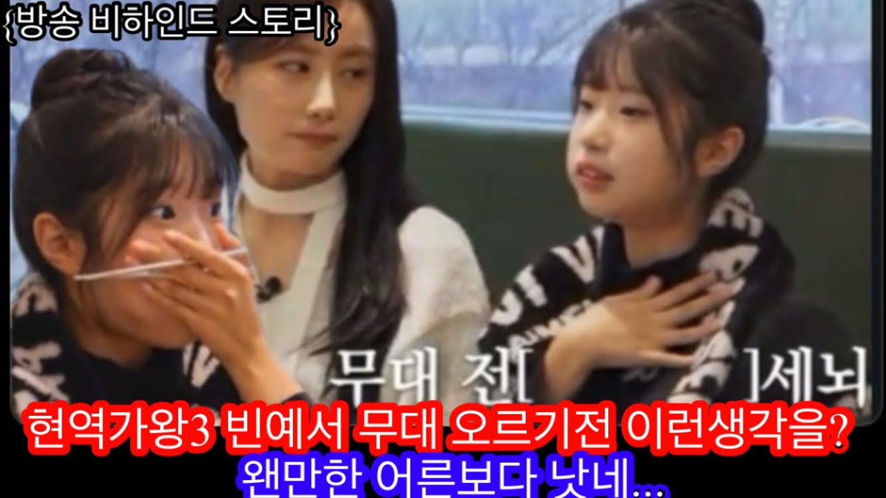 현역가왕3 빈예서 경연중 언니 동생과 함께 00 파티를/ 경연때 떨리는 마음을 이렇게 다스린다 노하우 까지 공개해/ 빈예서 이수연 구수경 김태연 눈도 번쩍 뜨이게 만든 고기