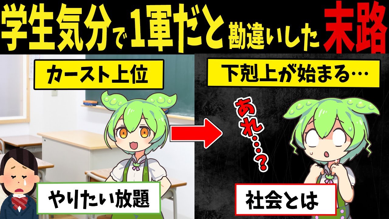 学生気分のまま自分が一軍だと勘違いし続けたずんだもんの末路【ずんだもん闇解説】