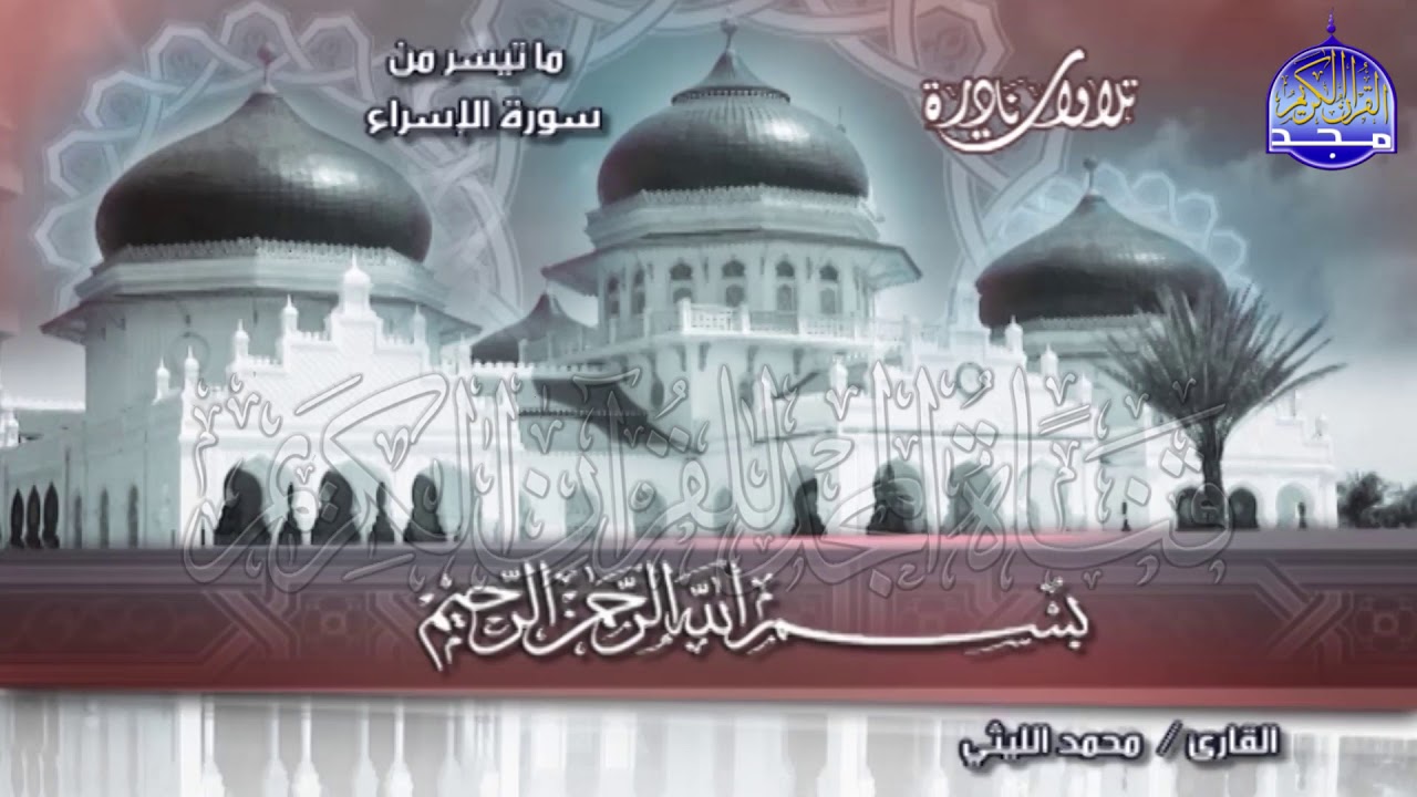 ساعة من الإبداع المتواصل 💥سورتي النحل والإسراء 💥 الشيخ / محمد الليثي  ◘ نـ(ـسخة)ـقيـ HD ـة