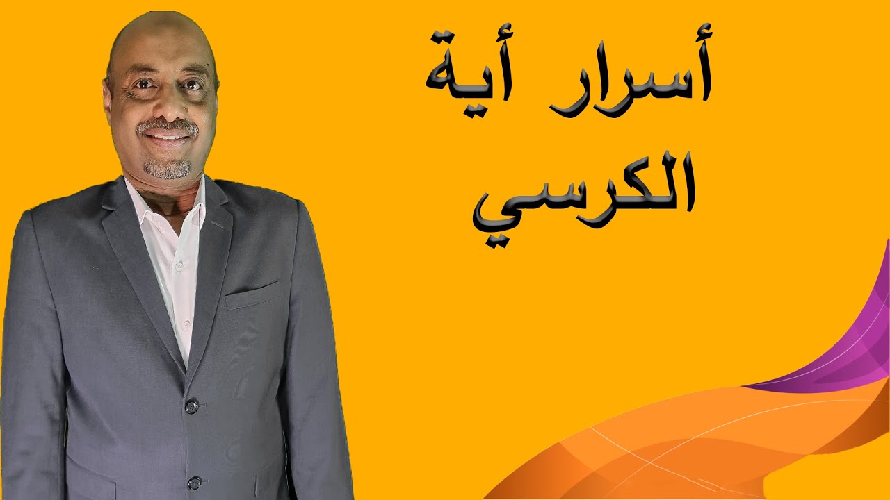اسرار وفوائد اية الكرسي