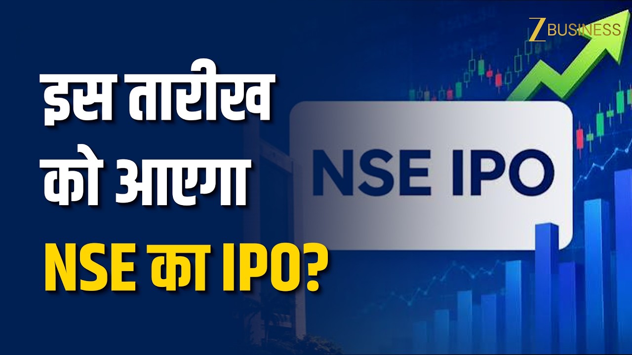NSE IPO Latest Update: इस तारीख को खुल सकता है ₹30,000 करोड़ का Mega IPO, 25 सितंबर को Listing?