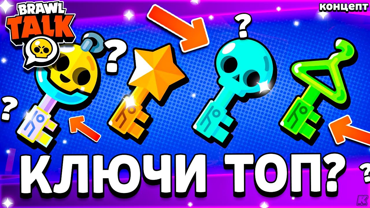 🔥 КЛЮЧИ В БРАВЛ СТАРС НУЖНО ПЕРЕРАБОТАТЬ? Ключи Бравл Пасса - Обновление Brawl Stars