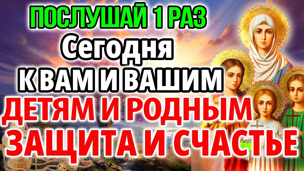 ПОСЛУШАЙ 1 РАЗ! ПРИЙДЕТ ЗАЩИТА И СЧАСТЬЕ ДЕТЯМ И РОДНЫМ Защитная молитва от зла и врагов