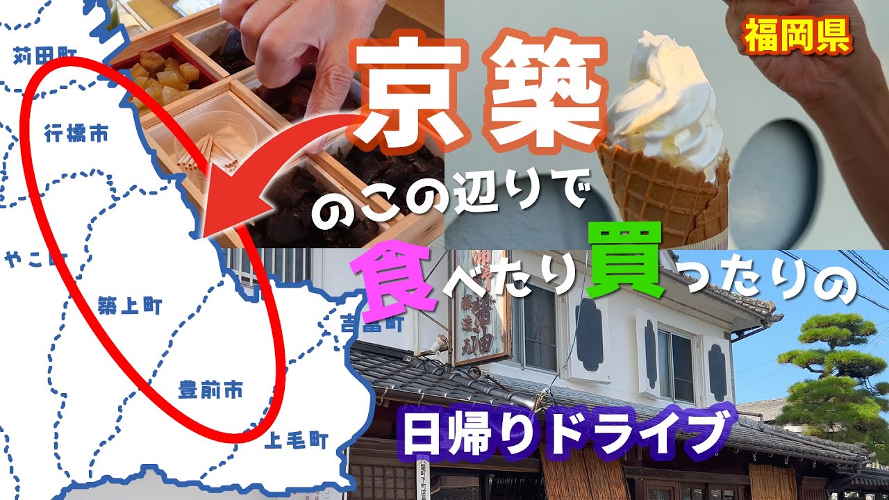 #79 【京築】築上町・豊前市・行橋市へ日帰りでグルメ＆買い物ドライブ！醤油蔵の発酵ランチや季節限定の蜂蜜ソフトなど【50代夫婦】
