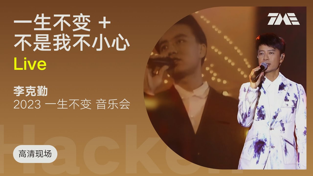 【TME Live高清现场】李克勤 - 一生不变+不是我不小心 （2023李克勤一生不变线上音乐会）｜騰訊音樂雲頻道
