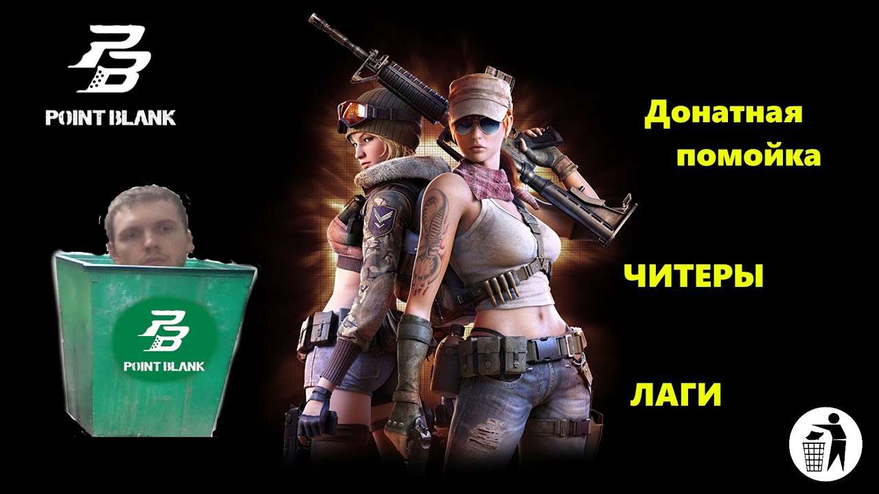 СТОИТ ЛИ ИГРАТЬ В POINT BLANK В 2022? - ОБЗОР ИГРЫ!