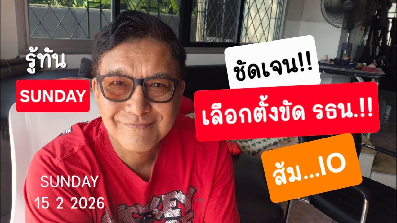 รู้ทัน แชนแนล กำลังถ่ายทอดสด!