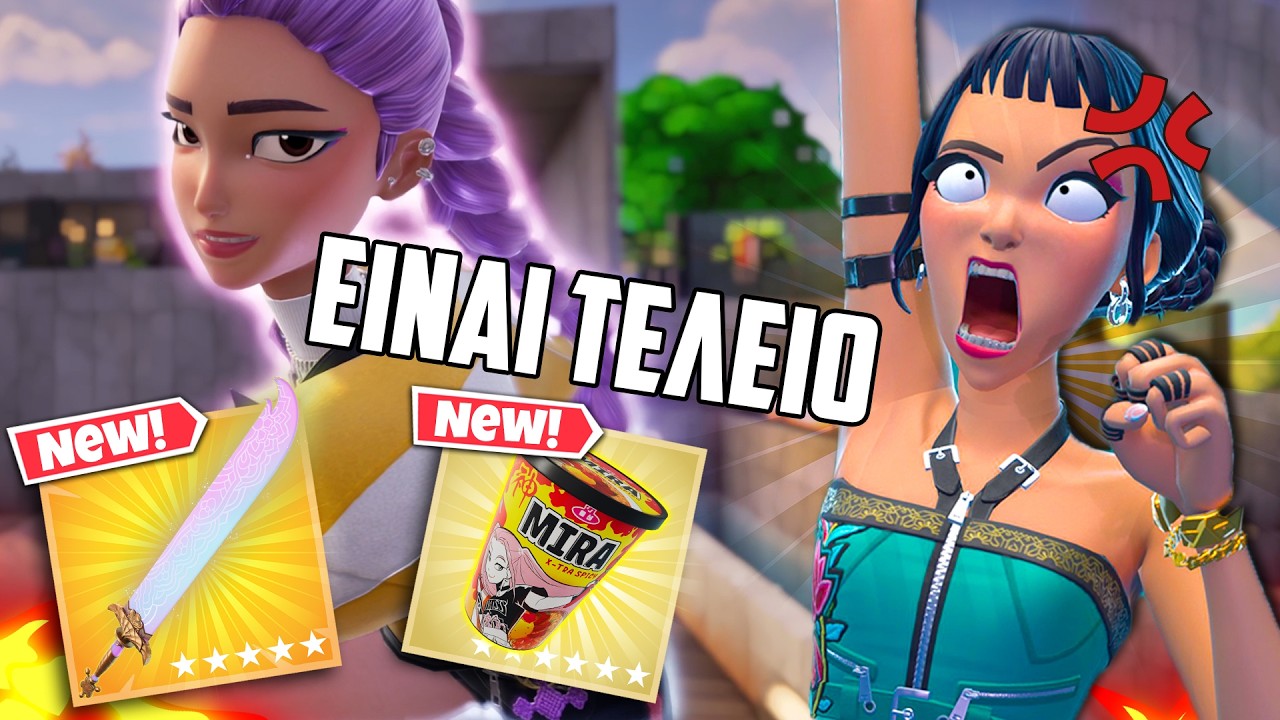 ΤΟ ΝΕΟ UPDATE ΕΣΩΣΕ ΤΟ FORTNITE...