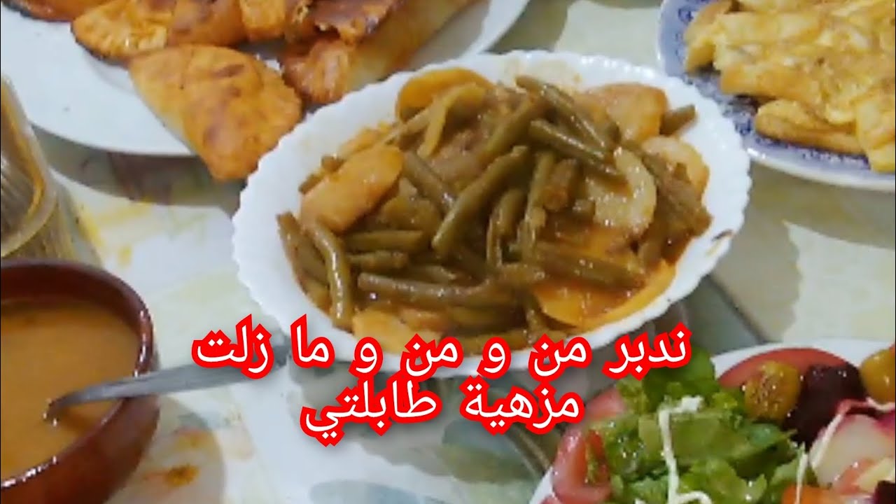 رمضان بدا يلم في صوالحه😮‍💨كاع هاك و مازالت طابلتي زاهية🥰👍💯