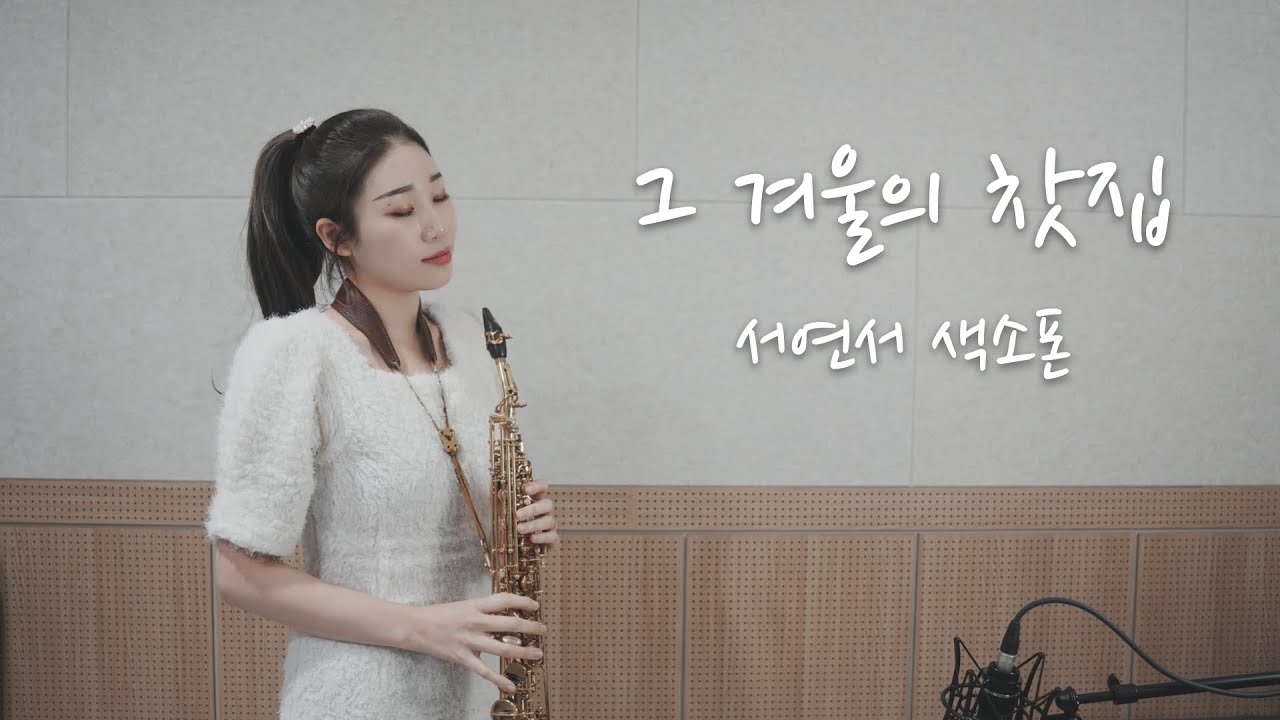 그 겨울의 찻집 - 조용필 [서연서 색소폰 연주]