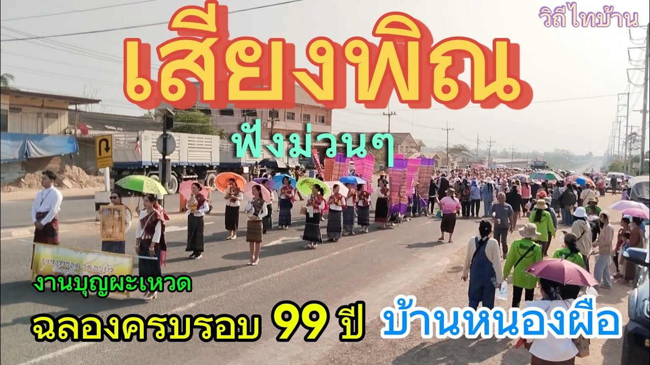เสียงพิณ ฟังม่วนๆ งานบุญผะเหวด ฉลองครบรอบ 99 ปี บ้านหนองผือ ต.หนองผือ อ.เขมราฐ จ.อุบลราชธานี