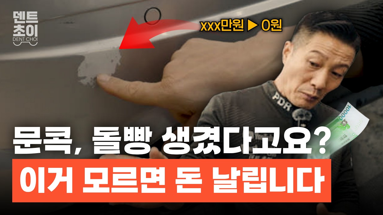 문콕 돌빵 긁힘 생겼다고요? 붓칠과 한판 도색중 고민일 땐, 덴트 장인이 정해드릴게요!