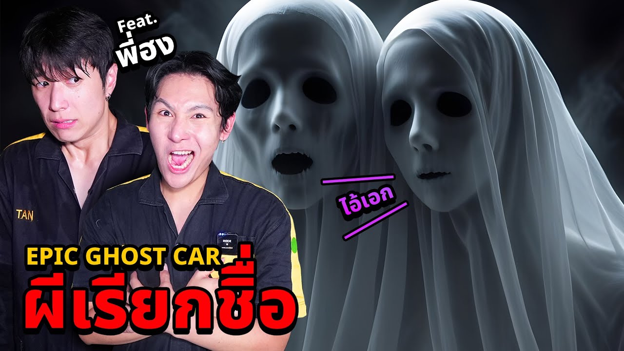 Epic Ghost Car EP.66 พิสูจน์ผี!! โดนผีเรียกชื่อที่โกดังร้าง!! (Feat.Oppa Hong)