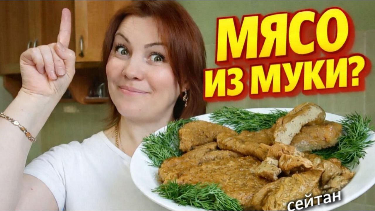 Сейтан из муки - просто! | Растительное мясо своими руками