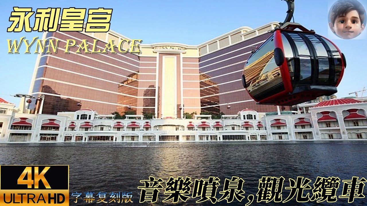 🇲🇴澳門｜永利皇宮｜Wynn Palace｜觀光纜車｜表演湖音樂噴泉｜花卉風車｜4K字幕复刻版