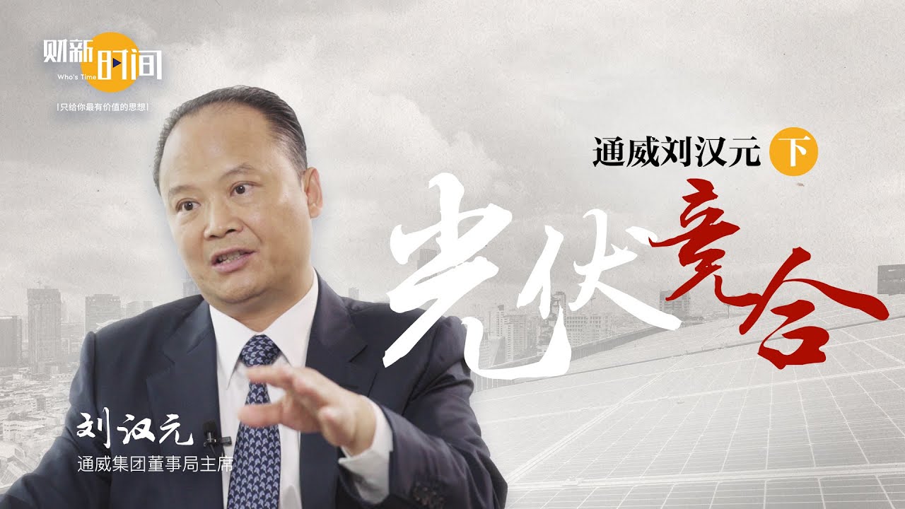 【财新时间】通威刘汉元（下）：光伏竞合