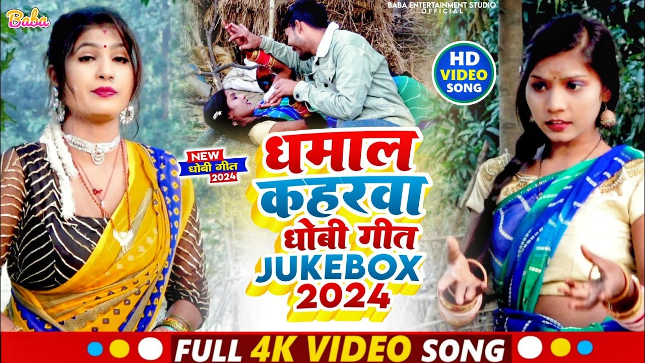 VIDEO #धमाल, कहरवा ,बिदेशिया धोबी गीत #jukebox 2024 #कनहैया राजा, बरुन राज, बिशाल बाबा