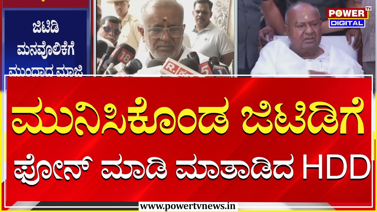 HD Deve Gowda : ಮುನಿಸಿಕೊಂಡ ಜಿಟಿಡಿಗೆ ಫೋನ್ ಕರೆ ಮಾಡಿ ಮಾತಾಡಿದ HDD | GT Deve Gowda | Power Tv News