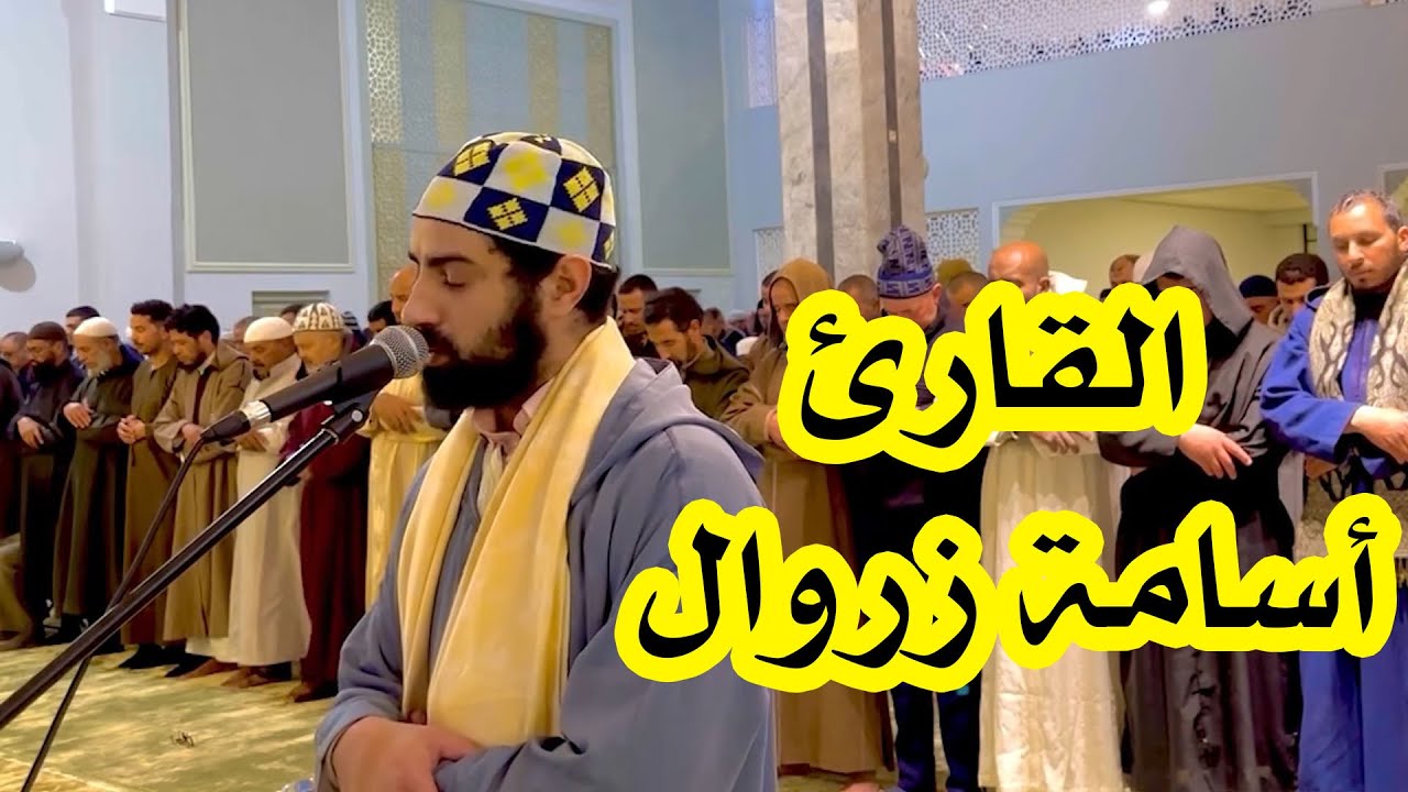 القارئ أسامة زروال | ما تيسر من سورة البقرة | تراويح رمضان 1445هـ / 2024م