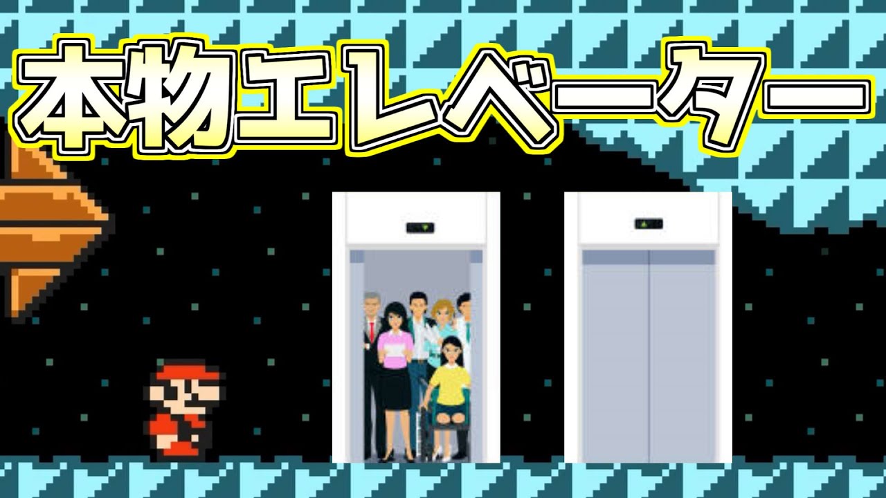 本物エレベーター!?ボタンを押すと階層が選べるコースの再現度がヤバい【マリオメーカー２実況】