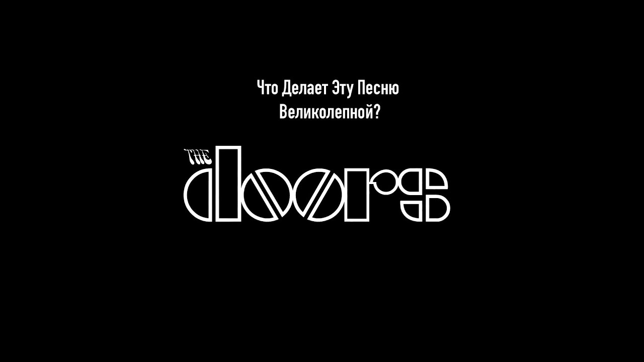 THE DOORS  (ЧДЭПВ на русском языке)