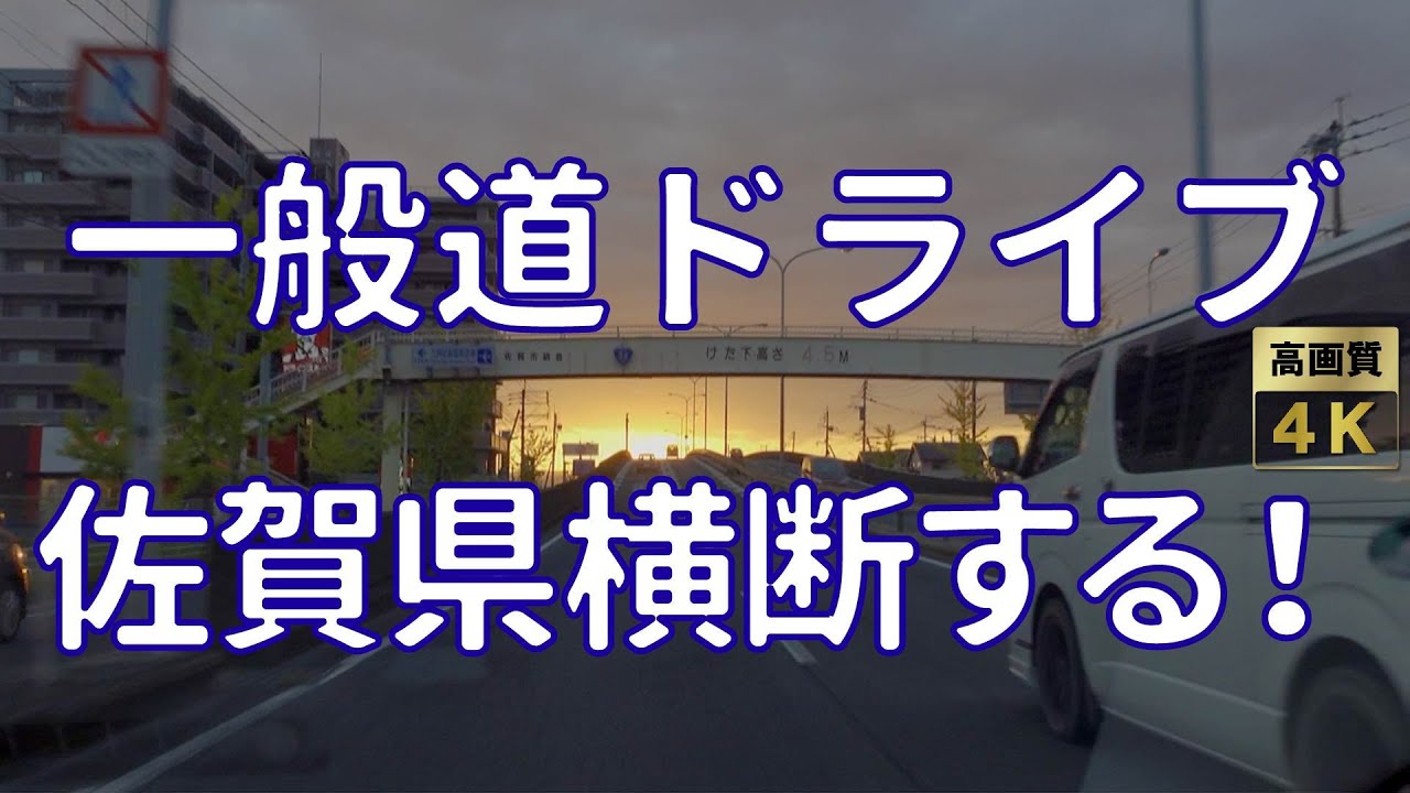 夕方の国道ドライブ動画！佐賀県横断②！神埼市→佐賀市→小城市【4K ZV 1】