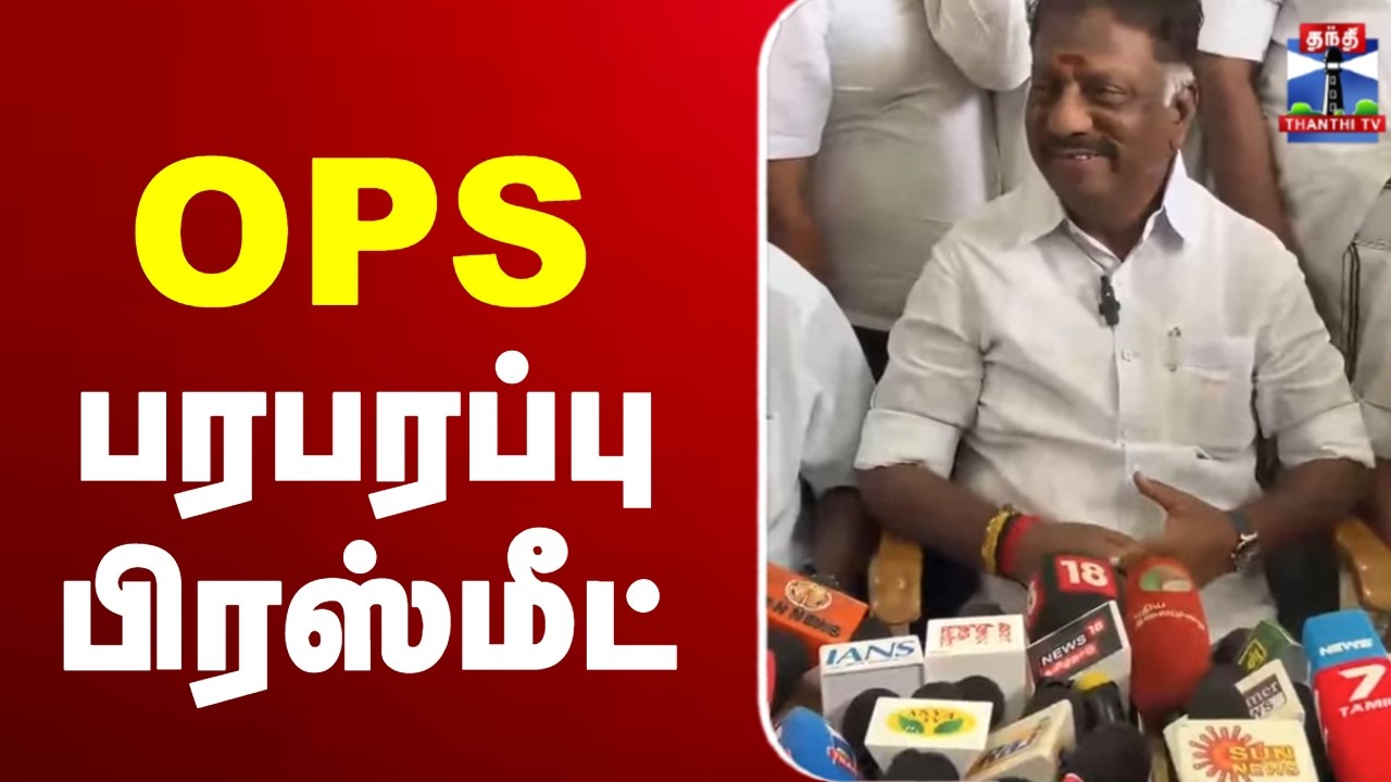 🔴LIVE : ஓபிஎஸ் பரபரப்பு பிரஸ்மீட் | OPS Press Meet | OPS