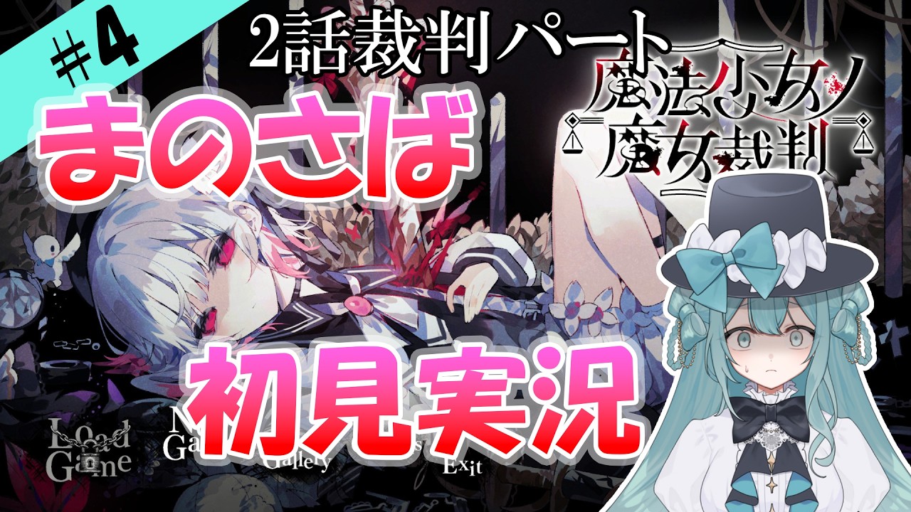 【初見実況】魔法少女ノ魔女裁判やります！#4【新人Vtuber】