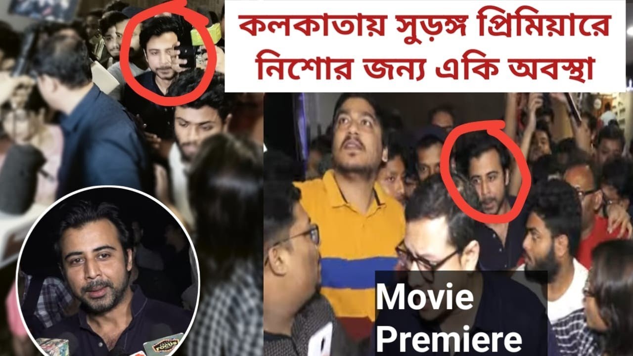 সুড়ঙ্গে প্রবেশ- নিশো ঝড়ে উত্তাল কলকাতা | Movie premiere | Surongo | Afran | Toma | Raihan | Kolkata