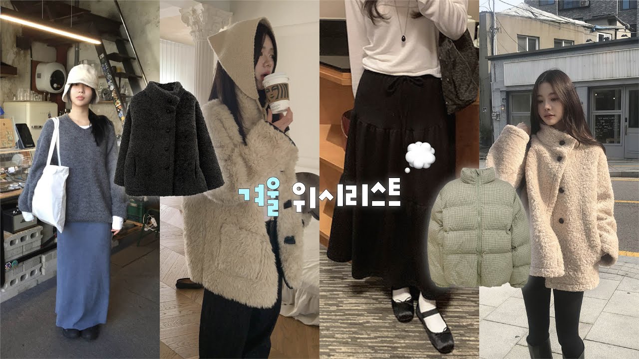 겨울 위시리스트💭 직잭팟 지그재그 위시리스트🩵 겨울 가성비 아우터 • 겨울 니트 • 흔하지 않은 패딩 • 겨울코디 • winter wishlist