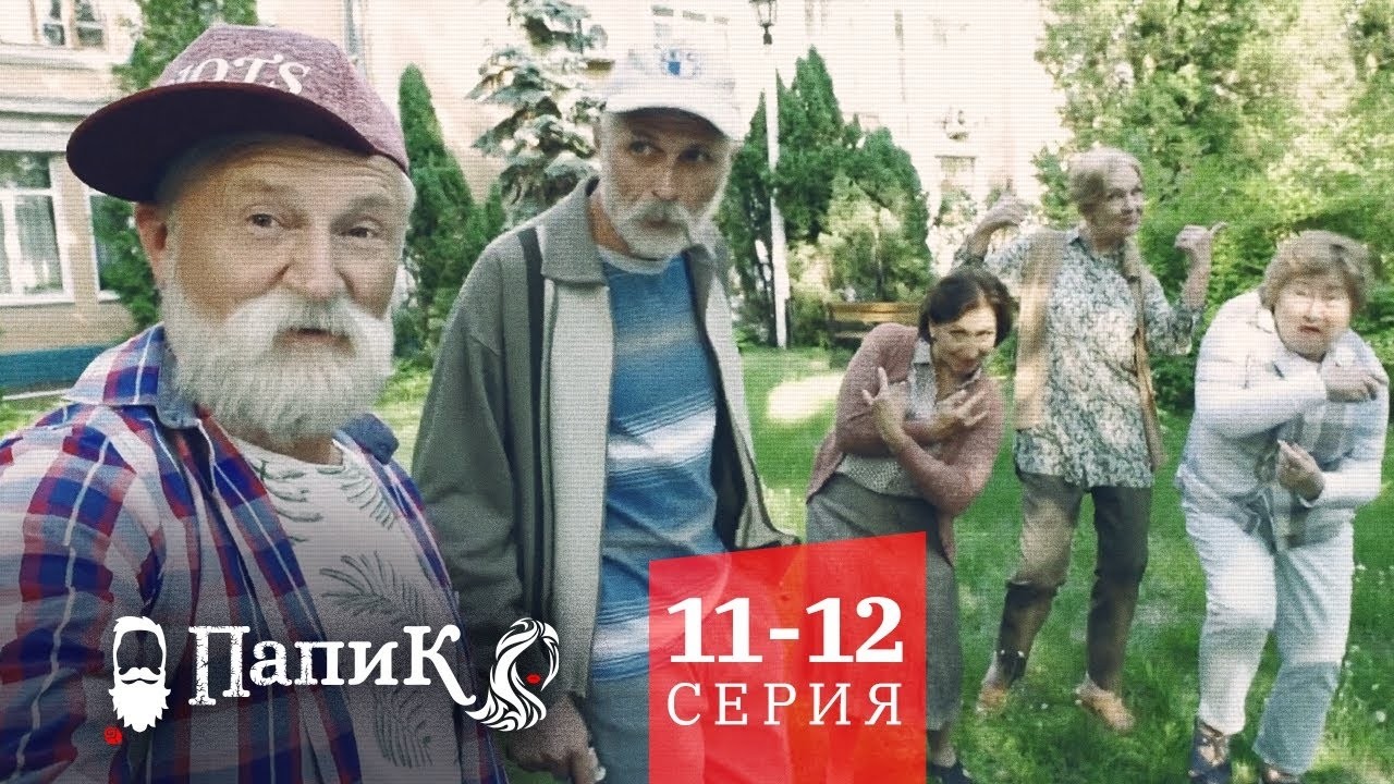Папик - Все серии подряд - 11-12 серия | Фильмы и Сериалы Квартал 95