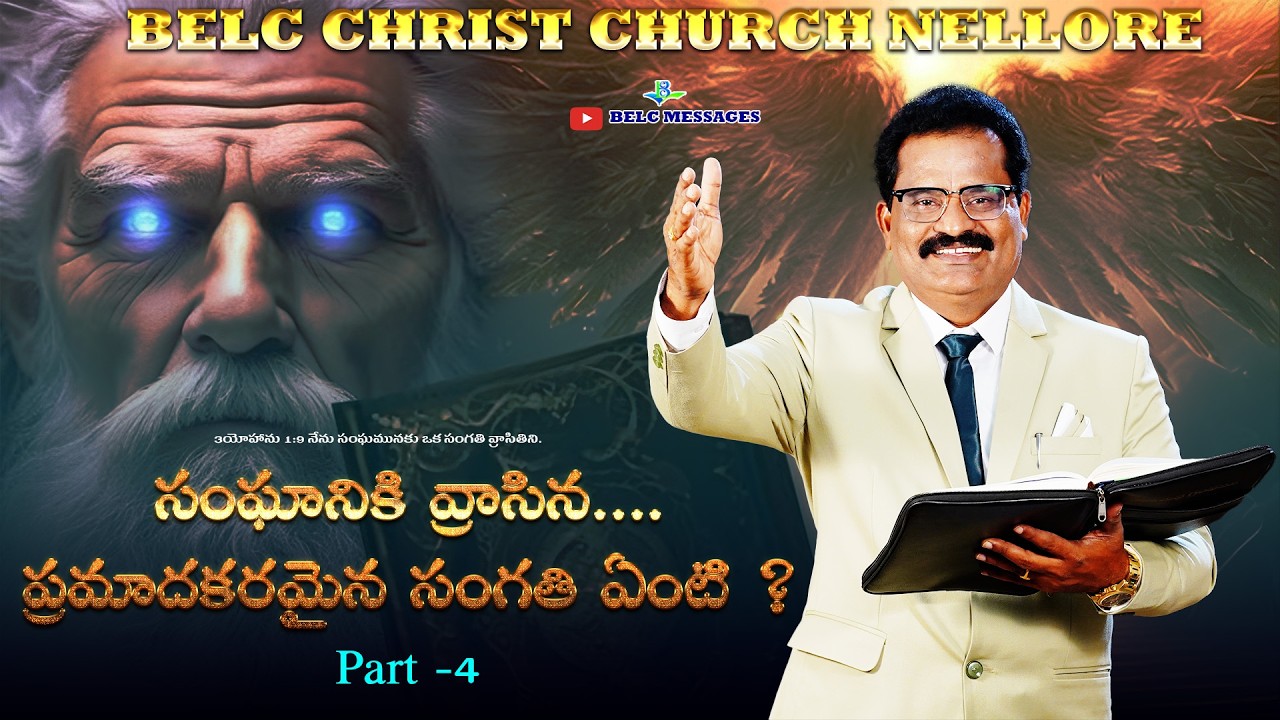 సంఘానికి వ్రాసిన ప్రమాదకరమైన సంగతి ఏంటి ? - సంఘాన్ని ముక్కులు చేస్తున్నారు ! || BELC MESSAGES ||