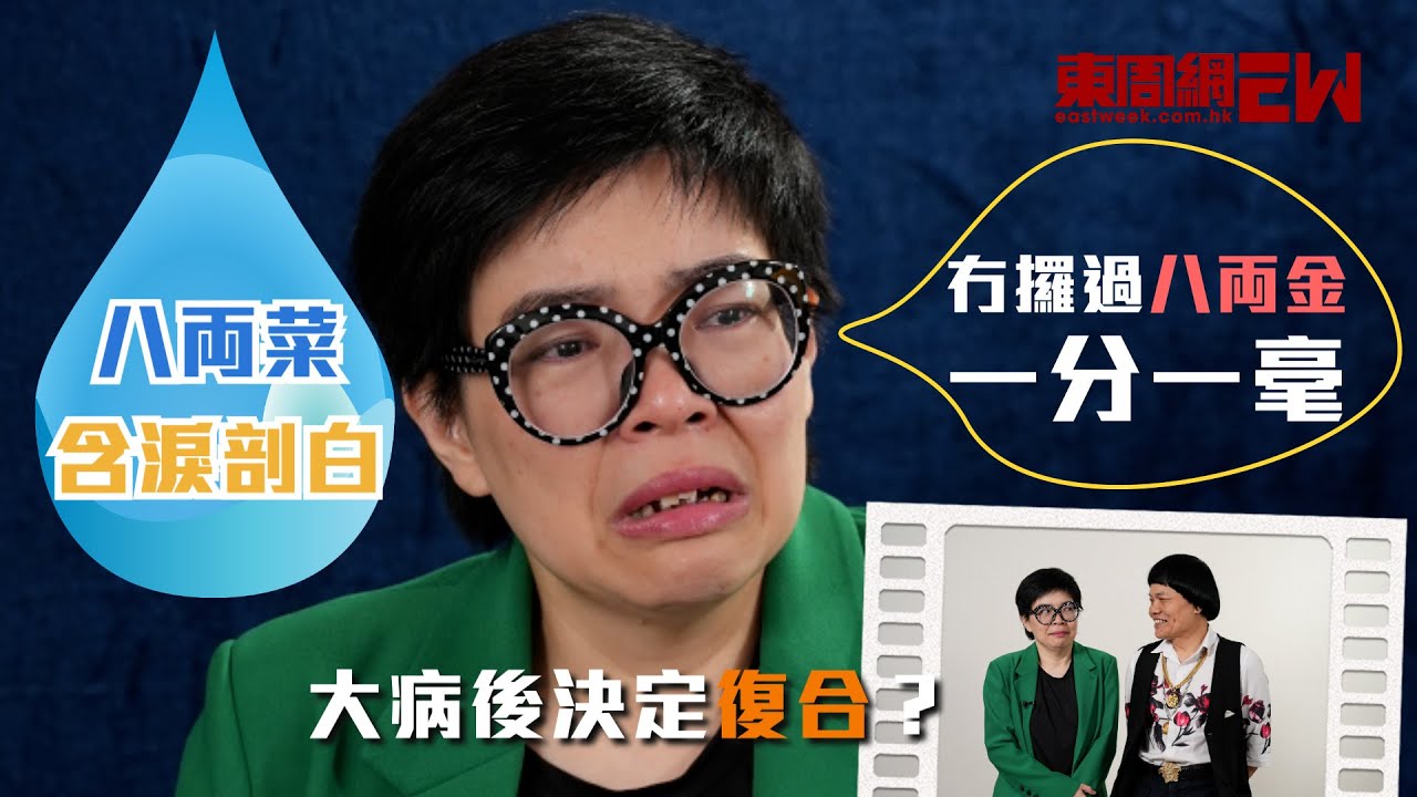 八両菜含淚剖白：「冇攞過八両金一分一毫！」大病後決定復合？