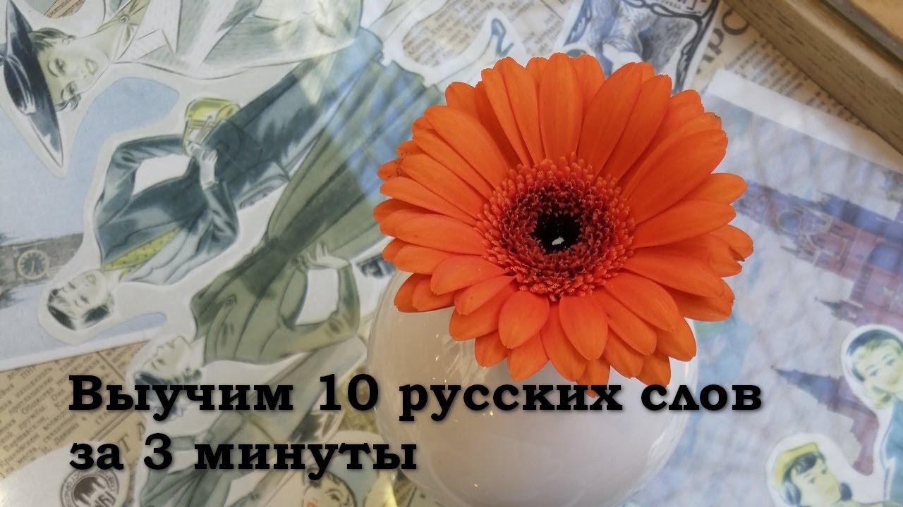 Let's learn 10 Russian words in 3 minutes | Impariamo 10 parole russe in tre minuti