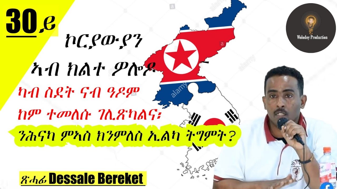Dessale Bereket Interviw Part 30 