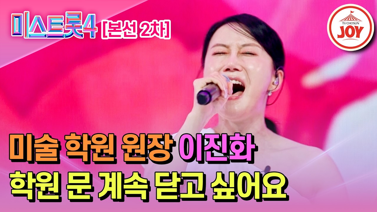 [#미스트롯4/본선2차] 오디션에서 여자가 부르는 건 처음?! 이진화의 무대♬ '울긴 왜 울어' #TV조선조이 #TVCHOSUNJOY (TV CHOSUN 260210 방송)