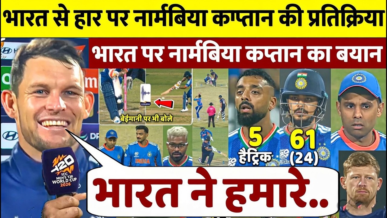 भारत से हारकर रो पड़े नामीबिया के कप्तान फिर भारत के लिए जो कहा सुनकर करोगे सलाम