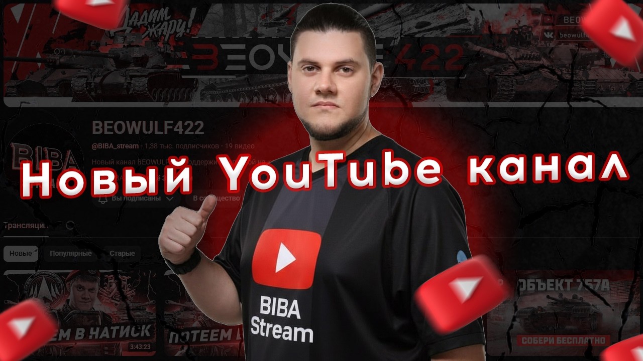 🔥НОВЫЙ ЮТУБ КАНАЛ БИБЫ