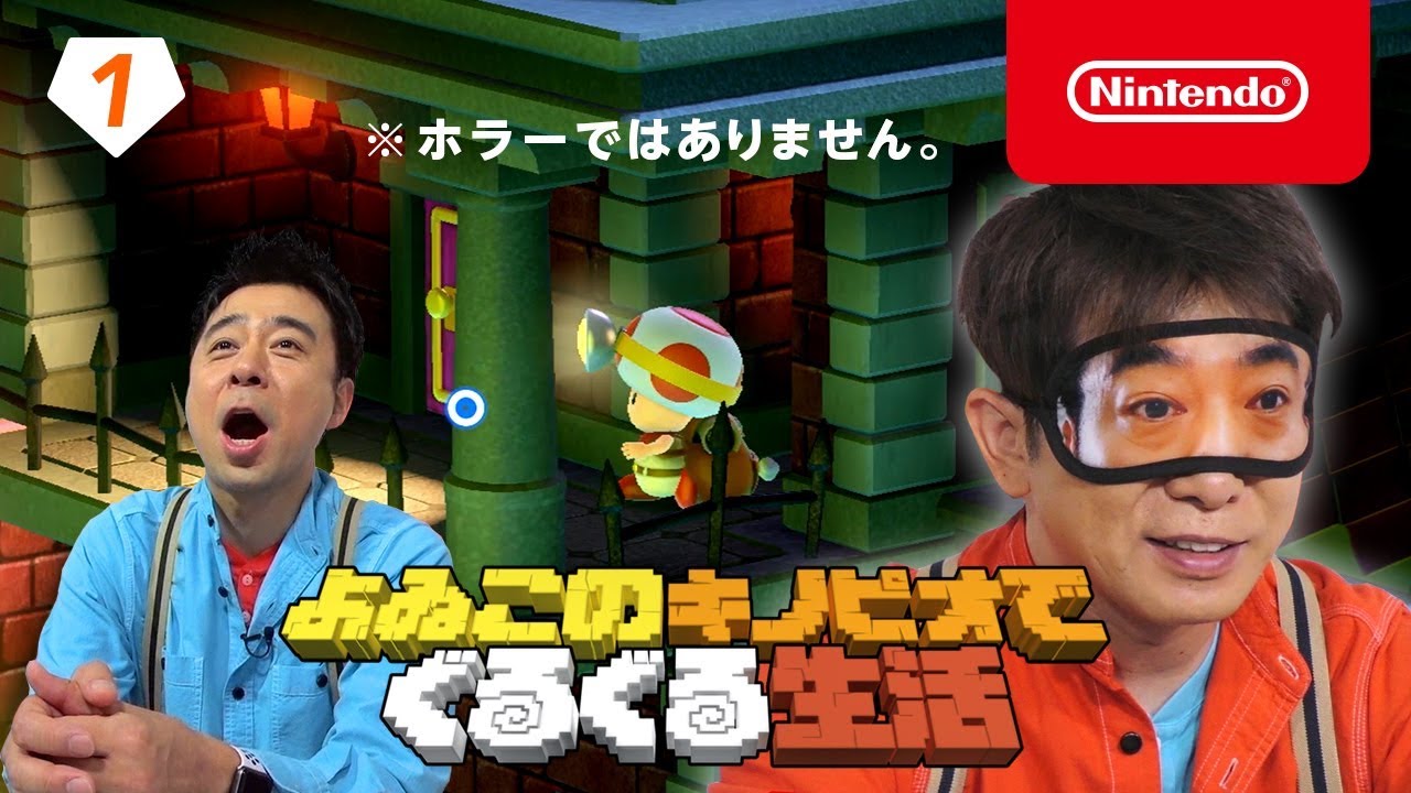 よゐこのキノピオでぐるぐる生活 第1回
