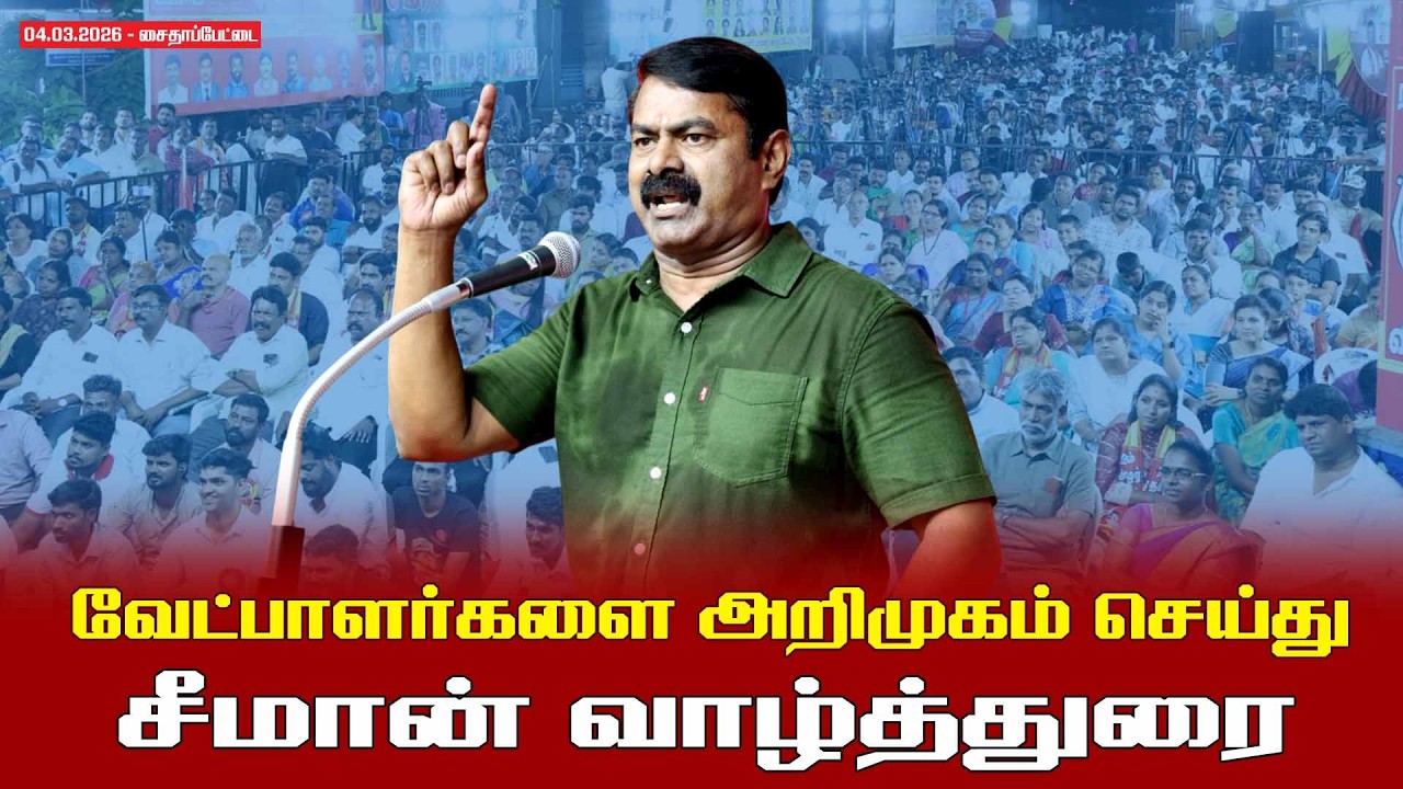 04.03.2026 | வேட்பாளர்களை அறிமுகம் செய்து சீமான் வாழ்த்துரை | சைதாப்பேட்டை