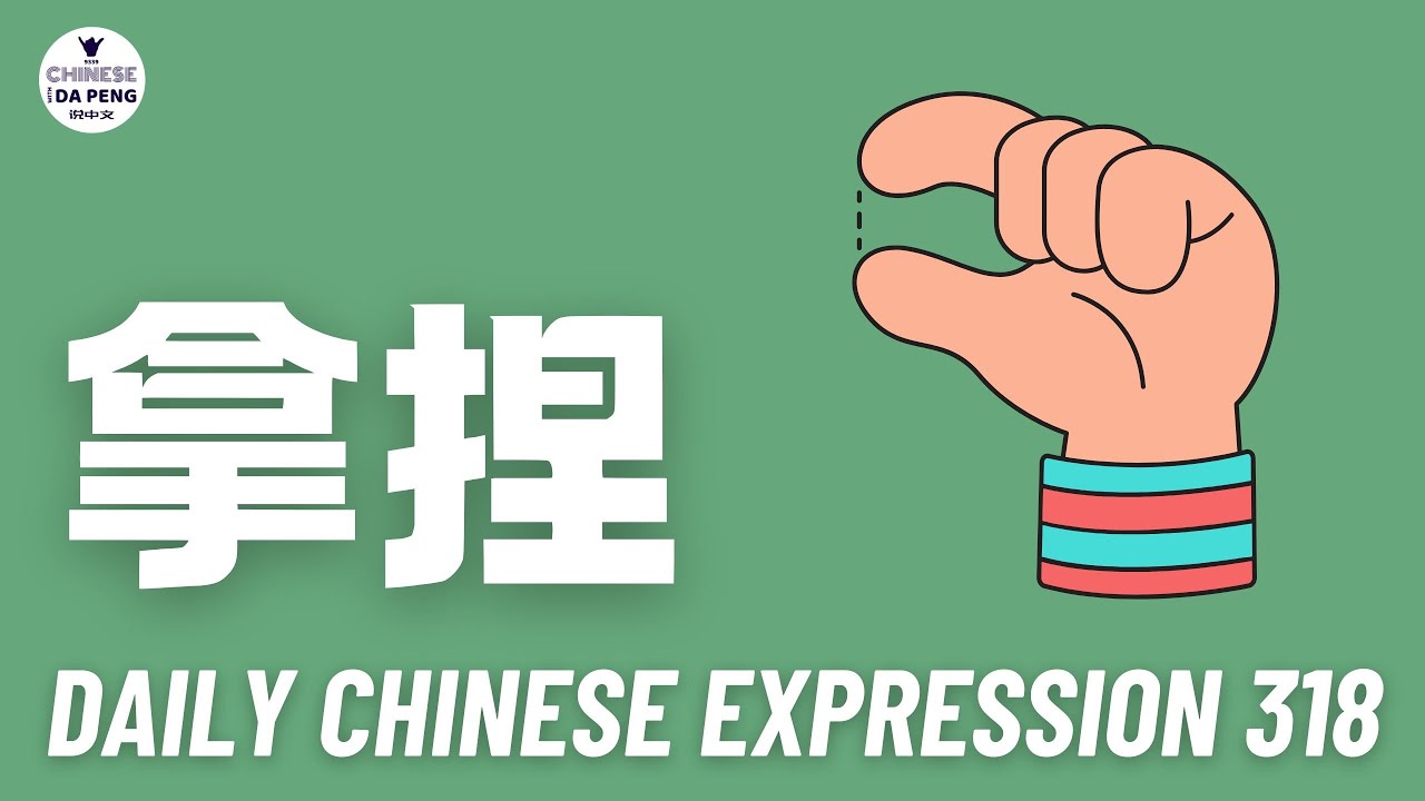Daily Chinese Expression 318「拿捏」 Intermediate Chinese podcast -Speak Chinese with Da Peng