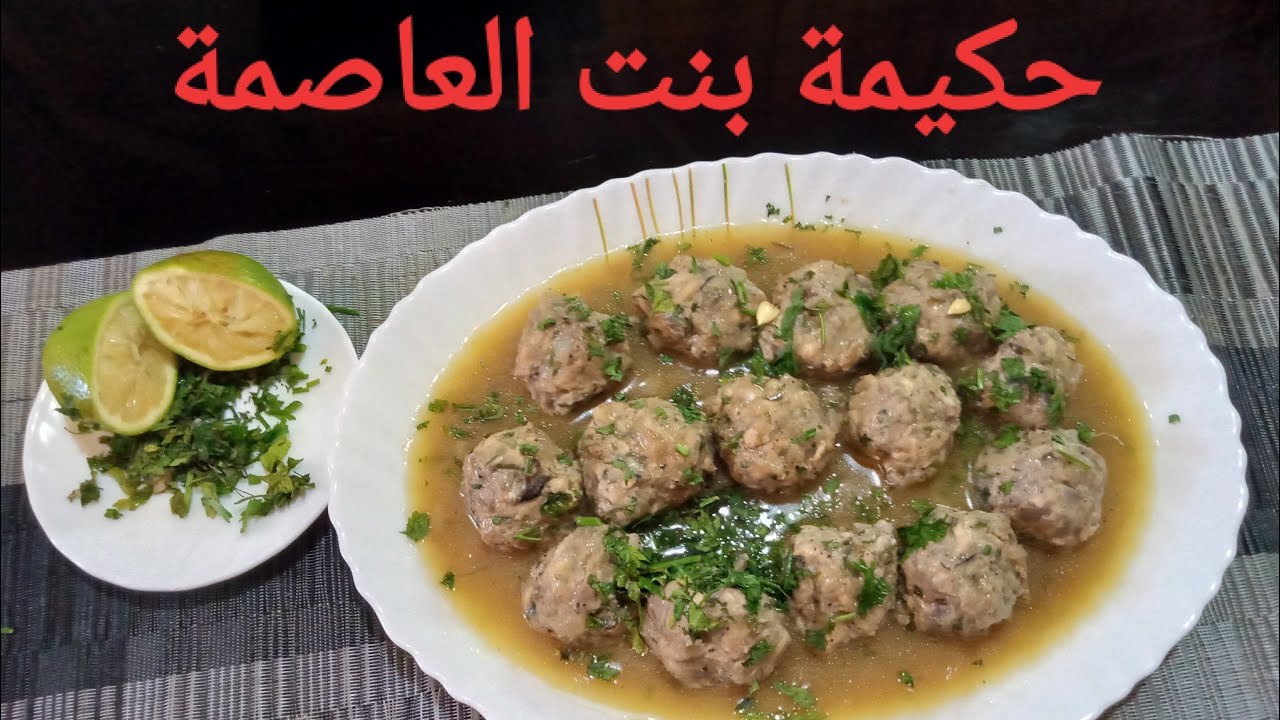 ضلومة سردين مرقة بيضاء طبق العاصمية dolma sardine sauce blanche حكيمة بنت العاصمة