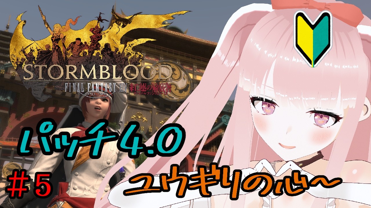 【#FF14 】完全初見で紅蓮のリベレーターメインクエスト！『ユウギリの心』 #5 【VTuber/カルラちゃん】