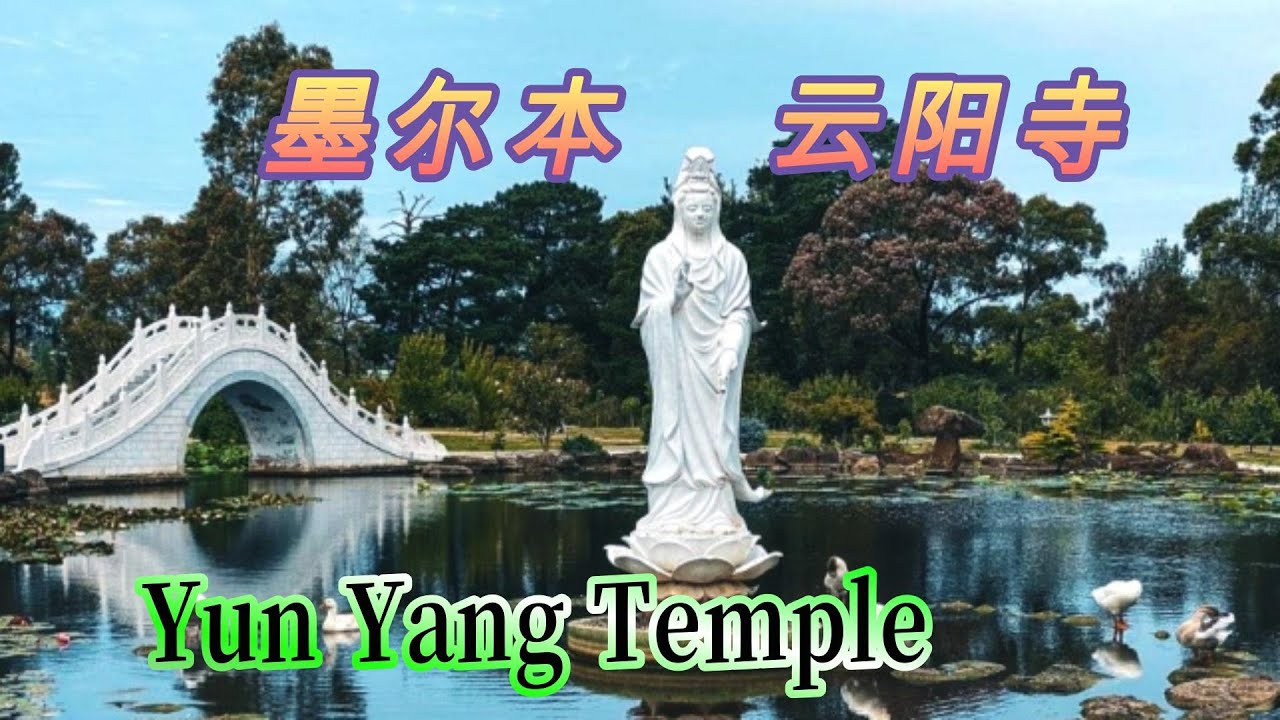 墨尔本 云阳寺 Yun Yang Temple 上如下山法师于1993年12 月从台湾来到澳大利亚弘法 在墨尔本近郊购地32英亩 于1995年4月正式迁入成立了云阳寺澳大利亚佛院