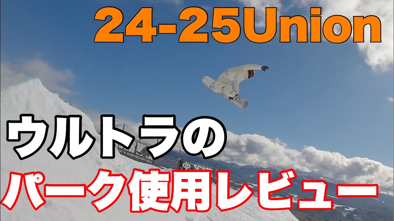 今期のUNIONのウルトラを実際に滑りながらレビュー