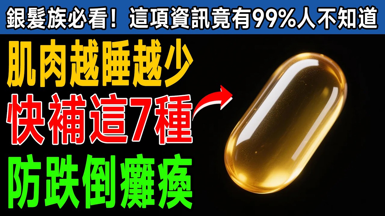你以為肌肉流失是老化的必然？其實是睡前缺了這幾樣，改掉錯誤習慣，補充7種維生素找回力量