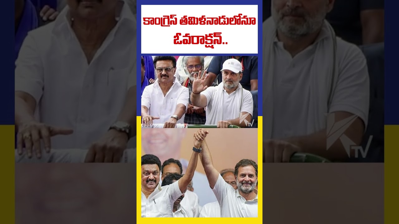 కాంగ్రెస్ తమిళనాడులోనూ ఓవరాక్షన్.. | Congress Tamilnadu Crisis | Kanimoli | rahul gandhi | 