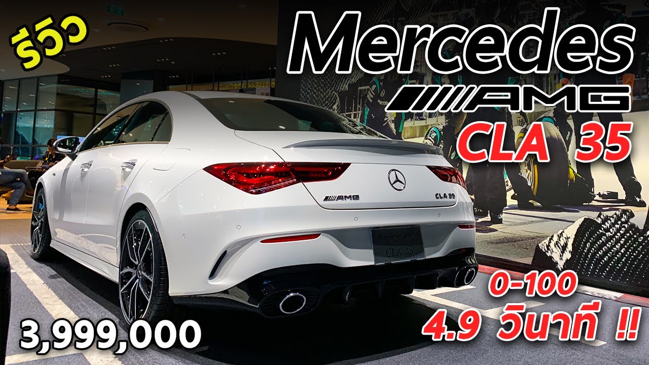 รีวิว Mercedes-AMG CLA 35 4MATIC น้องเล็กโคตรแรง 306 แรงม้า 0-100 4.9 วิ 3.99 ล้านบาท | Drive#113