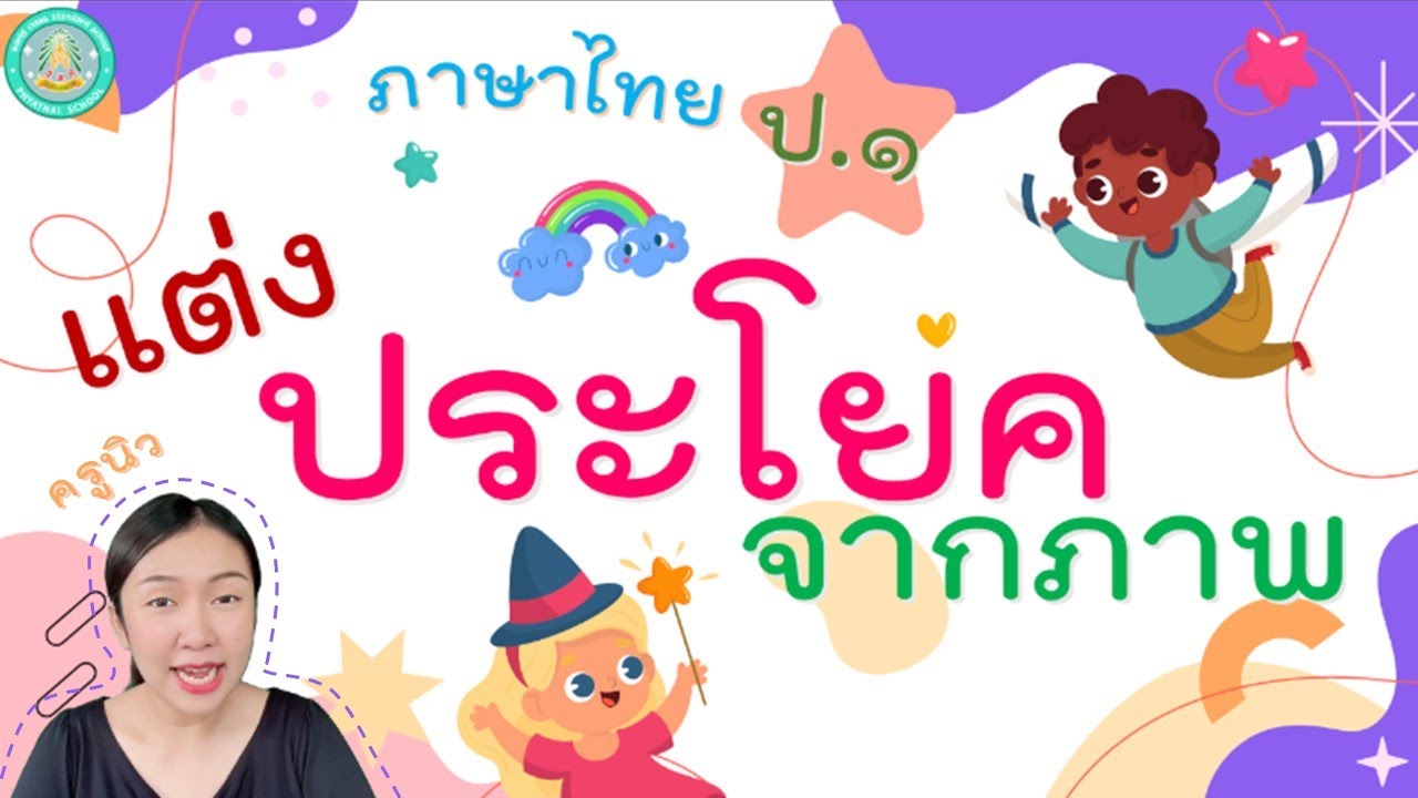 การแต่งประโยคจากภาพ วิชาภาษาไทย ชั้น ป.1